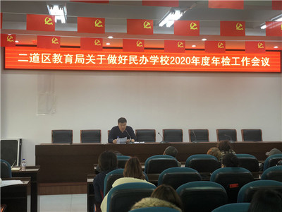 二道区教育局召开有资质培训机构工作部署会，规范教育咨询服务发展