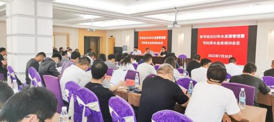 毕节市水务局举办2022年水资源管理暨节约用水业务培训班