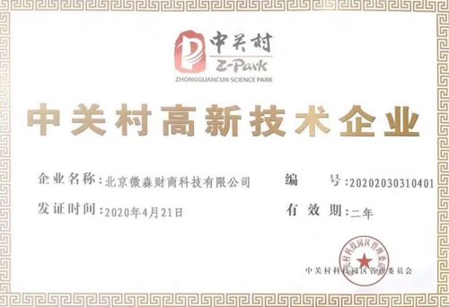 微淼商学院荣获中关村高新技术企业认证，推动财商教育服务创新