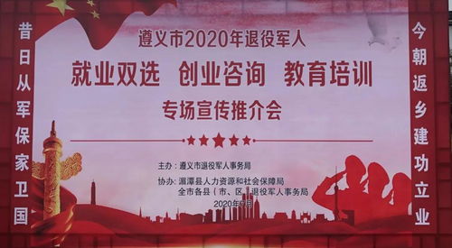 遵义市2020年退役军人就业创业与教育培训专场推介会 开启新征程，成就新梦想
