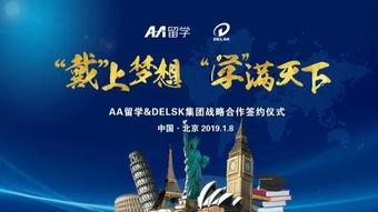 戴上学满天下的梦想 Delsk集团携手AA留学，打造全球化留学服务产业链